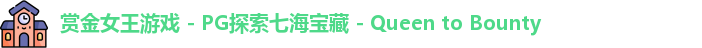 赏金女王游戏 - PG探索七海宝藏 - Queen to Bounty